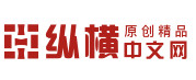  縱橫中文網